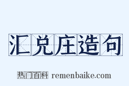 汇兑庄造句是什么意思的图片